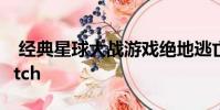 经典星球大战游戏绝地逃亡已登陆PS4和Switch