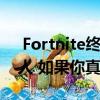  Fortnite终于有了基于技能的对接会和机器人 如果你真的很糟糕