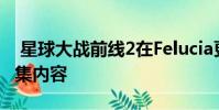 星球大战前线2在Felucia更新之前戏弄了第9集内容