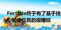Fortnite终于有了基于技能的对接会和机器人 如果你真的很糟糕