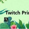  Twitch Prime现在为手机游戏提供游戏内奖励