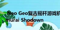 Neo Geo复古摇杆游戏机包括格斗之王 Samurai Shodown