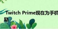 Twitch Prime现在为手机游戏提供游戏内奖励
