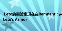 Leto的实验室现在在Remnant:来自灰烬 这里是如何获得Leto's Armor