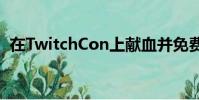 在TwitchCon上献血并免费获得Code Vein