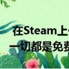  在Steam上一切都是80%的折扣 但Epic上的一切都是免费的