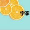 字家村（关于字家村介绍）