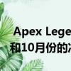  Apex Legends第3季是Meltdown Crypto和10月份的冲锋枪