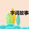 字词故事林（关于字词故事林介绍）