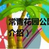 常青花园公园11号（关于常青花园公园11号介绍）