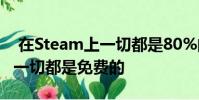 在Steam上一切都是80%的折扣 但Epic上的一切都是免费的