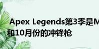 Apex Legends第3季是Meltdown Crypto和10月份的冲锋枪