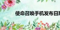 使命召唤手机发布日期定于10月