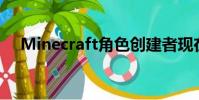 Minecraft角色创建者现在处于测试阶段