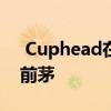  Cuphead在Billboard爵士乐排行榜上名列前茅