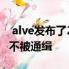  alve发布了20年的Dota 2禁令并称有毒玩家不被通缉