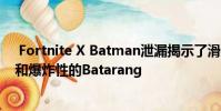 Fortnite X Batman泄漏揭示了滑翔机 Gotham City地图和爆炸性的Batarang