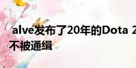 alve发布了20年的Dota 2禁令并称有毒玩家不被通缉