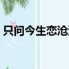 只问今生恋沧溟还能播吗（只问今生恋沧溟）