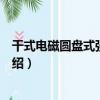 干式电磁圆盘式强磁选机（关于干式电磁圆盘式强磁选机介绍）