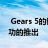  Gears 5的销量很差 这也是系列历史上最成功的推出
