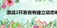 激战2开发者有建立动态难度设置的想法
