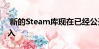 新的Steam库现在已经公开测试 这是如何加入