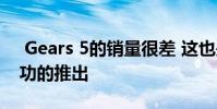 Gears 5的销量很差 这也是系列历史上最成功的推出