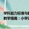 学科能力标准与教学指南：小学语文（关于学科能力标准与教学指南：小学语文介绍）