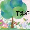 干炸虾仁（关于干炸虾仁介绍）