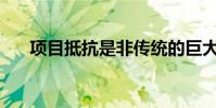 项目抵抗是非传统的巨大生存恐怖体验