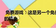 免费游戏:这是另一个免费获得DiRT拉力赛的机会