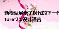 新模型展示了现代的下一代Fluidic Sculpture 2.0设计语言