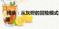 残余:从灰烬的冒险模式补丁增加了很多武器