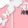 冷眼（关于冷眼的简介）