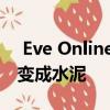  Eve Online的混乱时代：你不希望你的沙箱变成水泥