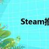  Steam推荐引擎不再支持热门游戏