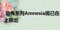 恐怖系列Amnesia现已在Nintendo Switch上推出