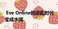 Eve Online的混乱时代:你不希望你的沙箱变成水泥