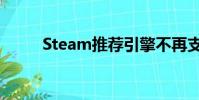 Steam推荐引擎不再支持热门游戏