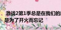 激战2第1季总是在我们的脑海里 但它的建立是为了开火而忘记