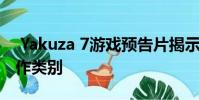 Yakuza 7游戏预告片揭示了古怪的功能和工作类别