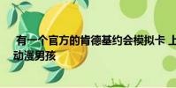 有一个官方的肯德基约会模拟卡 上校桑德斯是一个可爱的动漫男孩