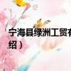 宁海县绿洲工贸有限公司（关于宁海县绿洲工贸有限公司介绍）