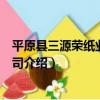 平原县三源荣纸业有限公司（关于平原县三源荣纸业有限公司介绍）