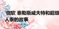 微软 泰勒斯威夫特和超级种族主义聊天机器人泰的故事
