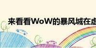 来看看WoW的暴风城在虚幻引擎4中重建