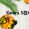  Gears 5在中国销售 因此粉丝正在审查轰炸它
