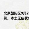 北京朝阳区9月20日11时今日最新消息:新增本土确诊病例0例、本土无症状感染者0例疫情通报
