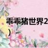 乖乖猪世界2.5攻略（乖乖猪世界2 4百倍经验）